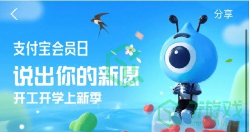 《支付宝》会员日许愿奖励方法