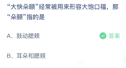 小宝鸡考考你大快朵颐经常被用来形容大饱口福，那朵颐指的是