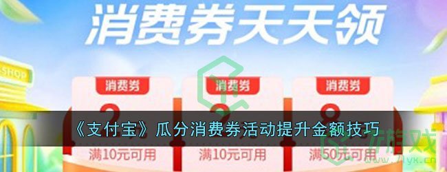 《支付宝》瓜分消费券活动提升金额技巧