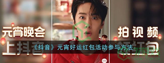 《抖音》元宵好运红包活动参与方法