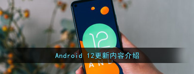 Android 12更新内容介绍