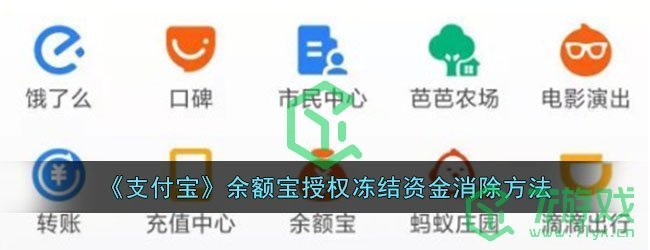 《支付宝》余额宝授权冻结资金消除方法