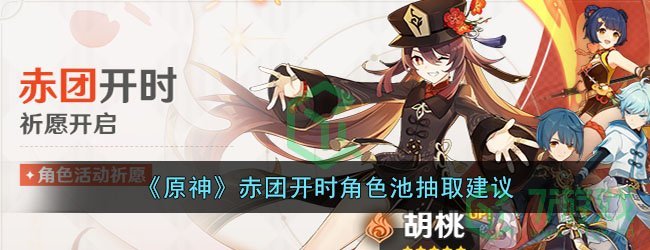 《原神》赤团开时角色池抽取建议