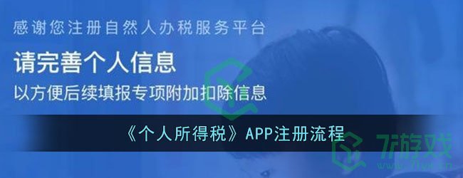 《个人所得税》APP注册流程