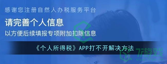 《个人所得税》APP打不开解决方法