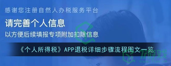 《个人所得税》APP退税详细步骤流程图文一览