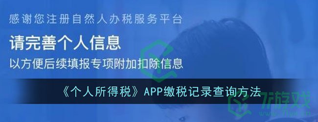 《个人所得税》APP缴税记录查询方法