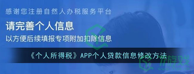 《个人所得税》APP个人贷款信息修改方法