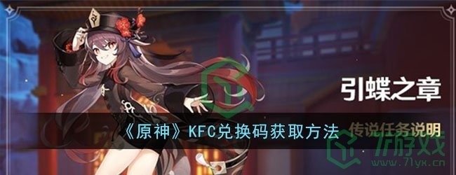 《原神》KFC兑换码获取方法