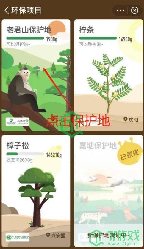 《支付宝》蚂蚁森林老君山保护地申请方法