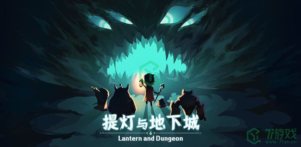 《提灯与地下城》密令大全