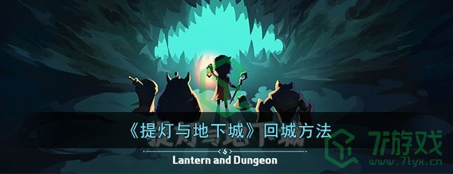 《提灯与地下城》回城方法
