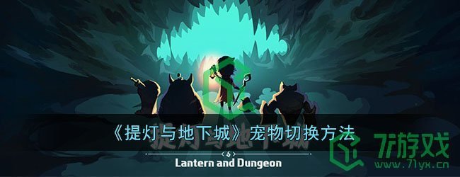 《提灯与地下城》宠物切换方法