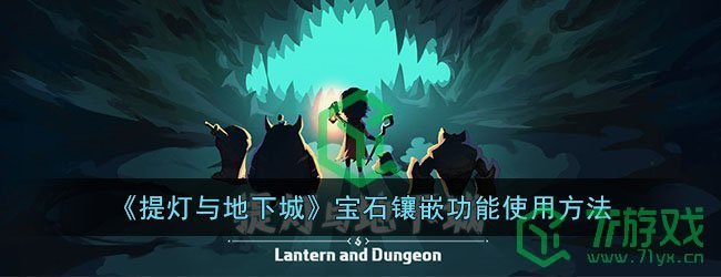 《提灯与地下城》宝石镶嵌功能使用方法