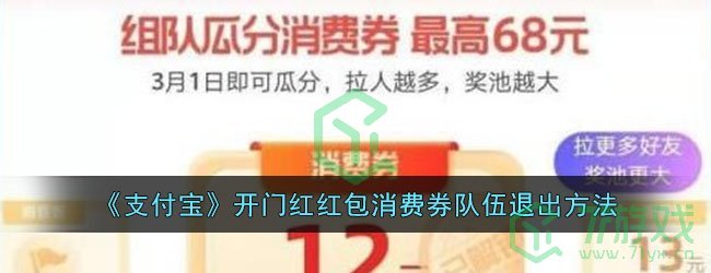 《支付宝》开门红红包消费券队伍退出方法