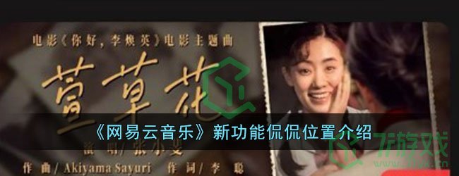 《网易云音乐》新功能侃侃位置介绍