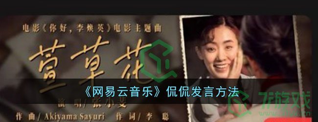 《网易云音乐》侃侃发言方法