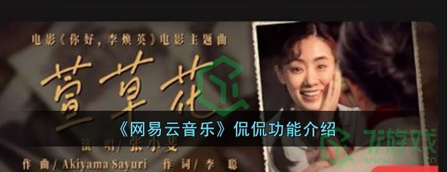 《网易云音乐》侃侃功能介绍