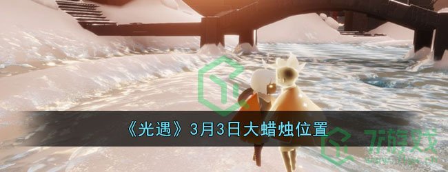 《光遇》3月3日大蜡烛位置