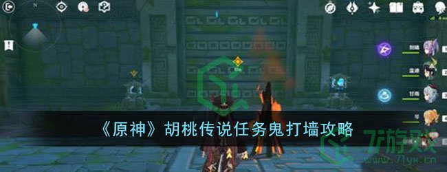 《原神》胡桃传说任务鬼打墙攻略