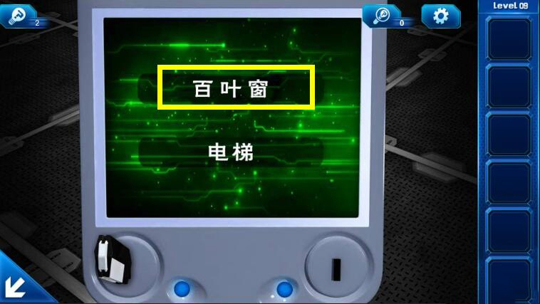 《密室逃脱9：逃出太空船》第九关通关攻略