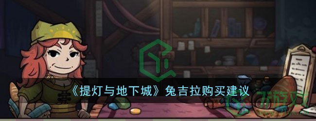 《提灯与地下城》兔吉拉购买建议