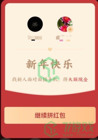 《拼多多》摇现金总是新年快乐原因