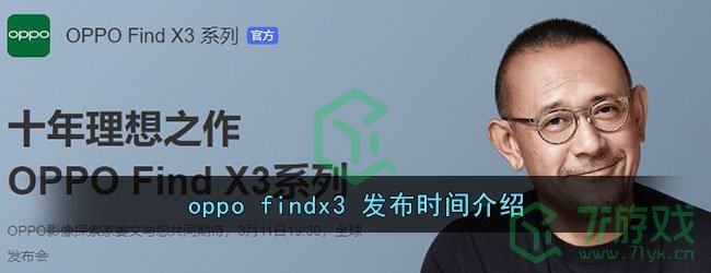 oppo findx3 发布时间介绍