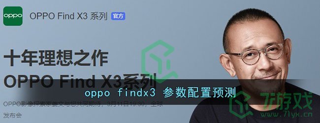oppo findx3 参数配置预测