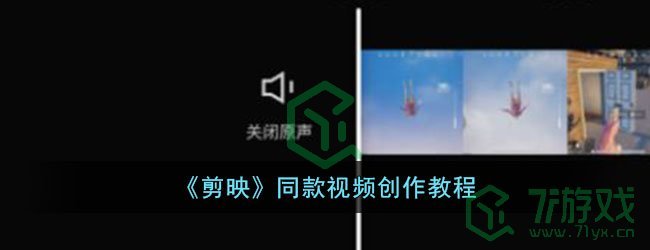 《剪映》同款视频创作教程