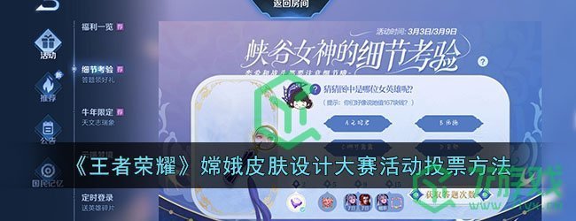 《王者荣耀》嫦娥皮肤设计大赛活动投票方法