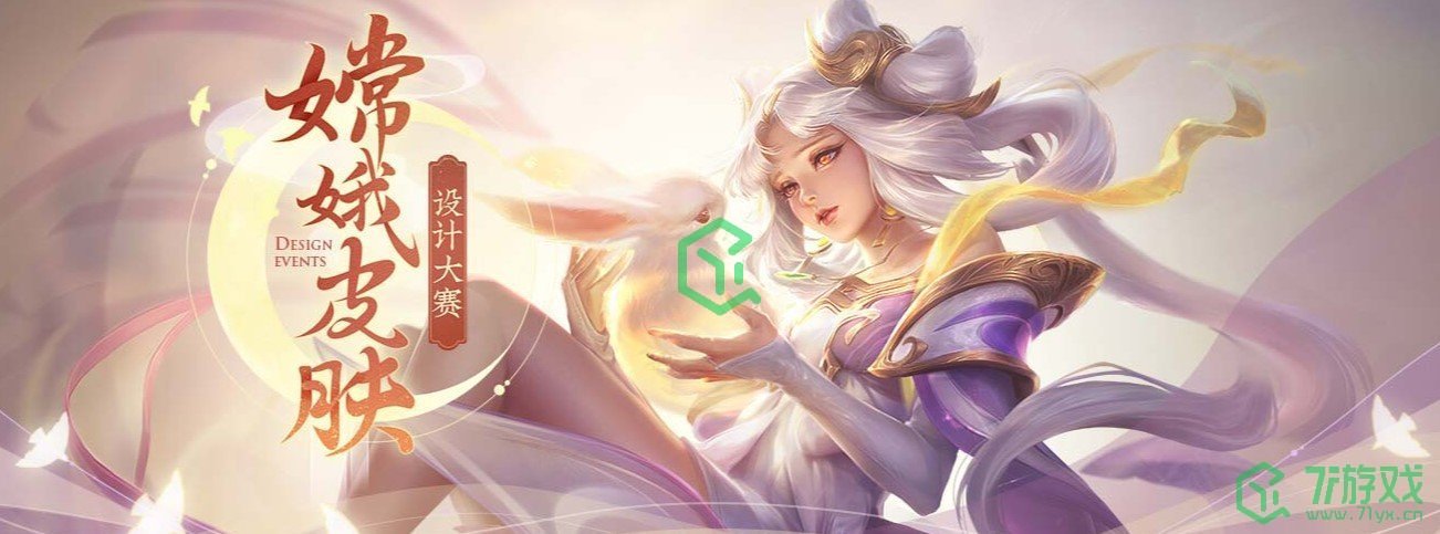 《王者荣耀》嫦娥皮肤设计大赛活动投票方法