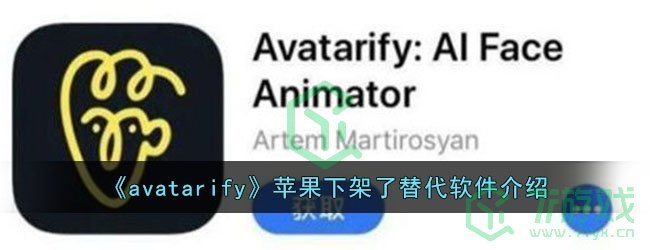 《avatarify》苹果下架了替代软件介绍
