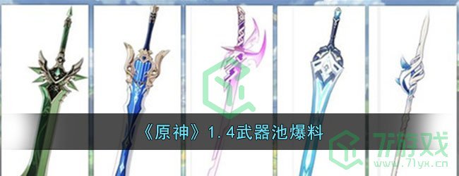 《原神》1.4武器池爆料