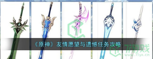 《原神》友情愿望与遗憾任务攻略