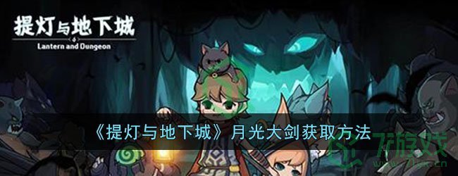 《提灯与地下城》月光大剑获取方法