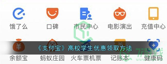 《支付宝》高校学生优惠领取方法