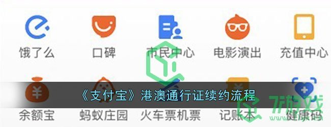 《支付宝》港澳通行证续约流程