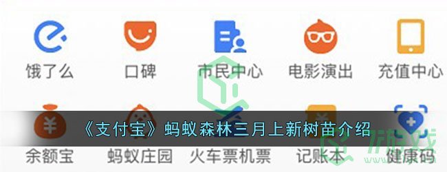 《支付宝》蚂蚁森林三月上新树苗介绍