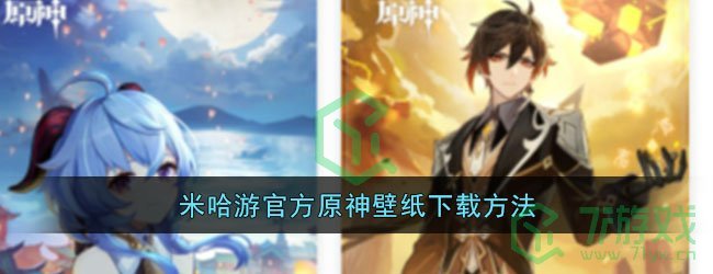 米哈游官方原神壁纸下载方法