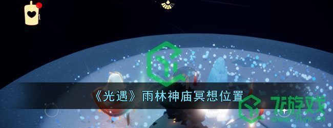 《光遇》雨林神庙冥想位置