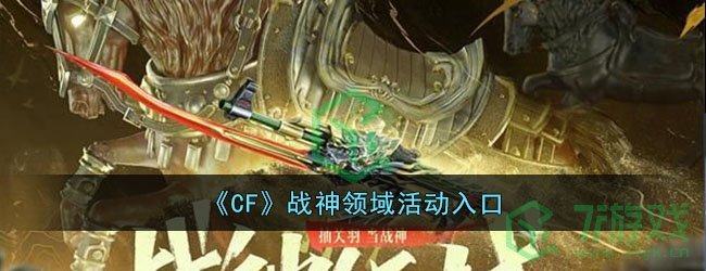 《CF》战神领域活动入口