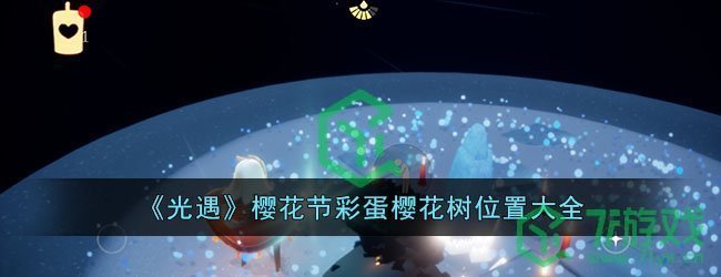《光遇》樱花节彩蛋樱花树位置大全