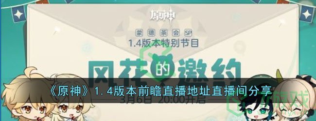 《原神》1.4版本前瞻直播地址直播间分享