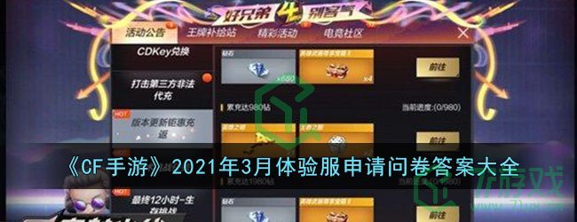 《CF手游》2021年3月体验服申请问卷答案大全