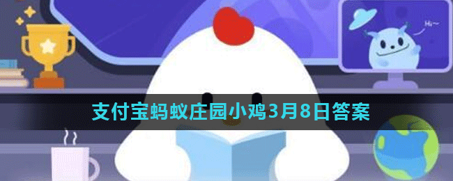 蚂蚁庄园3月8日答案最新