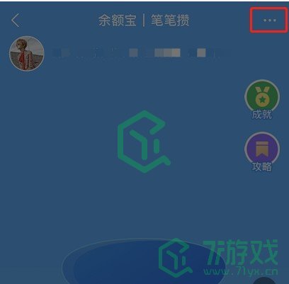 《支付宝》笔笔攒关闭方法 《支付宝》笔笔攒关闭方法
