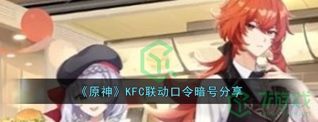 《原神》KFC联动口令暗号分享