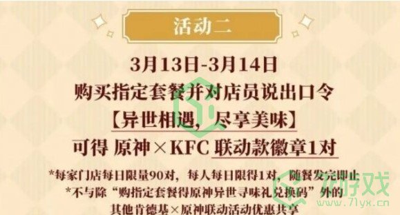 《原神》KFC联动口令暗号分享