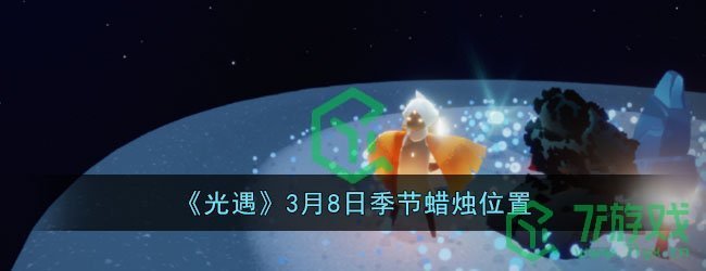 《光遇》3月8日季节蜡烛位置